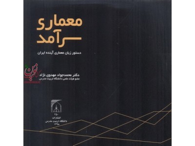 معماری سر آمد دستور زبان معماری آینده ایران محمد جواد مهدوی نژادانتشارات دانشگاه تربیت مدرس